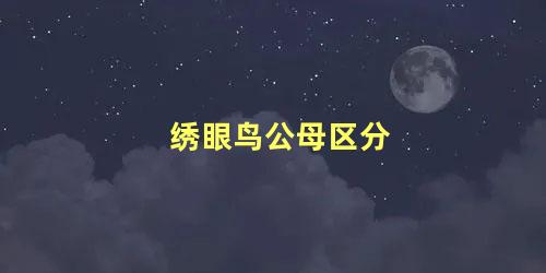 绣眼鸟公母区分