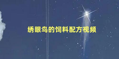 绣眼鸟的饲料配方视频