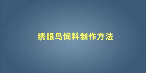 绣眼鸟饲料制作方法