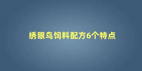 绣眼鸟饲料配方6个特点