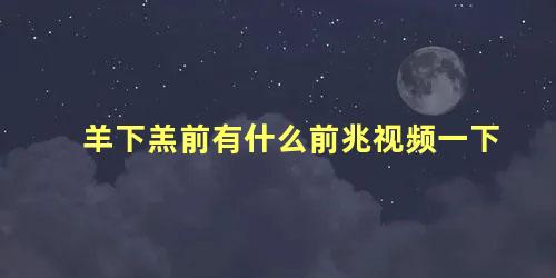 羊下羔前有什么前兆视频一下