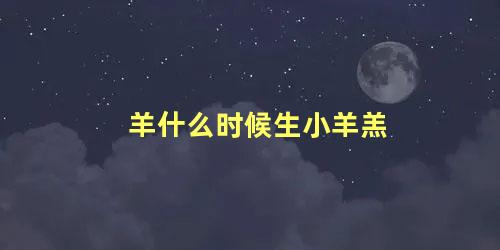 羊什么时候生小羊羔