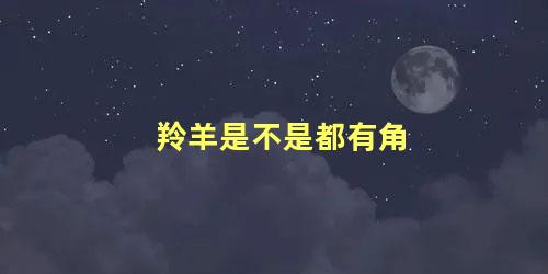 羚羊是不是都有角