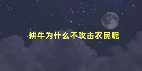 耕牛为什么不攻击农民呢