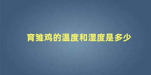 育雏鸡的温度和湿度是多少