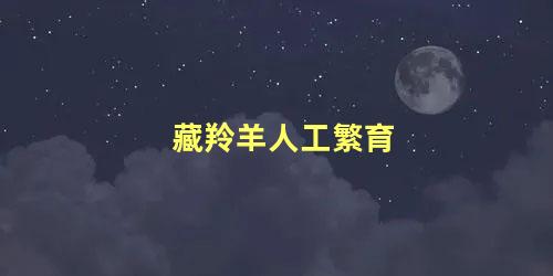 藏羚羊人工繁育