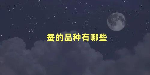 蚕的品种有哪些