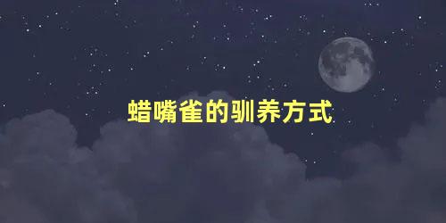 蜡嘴雀的驯养方式