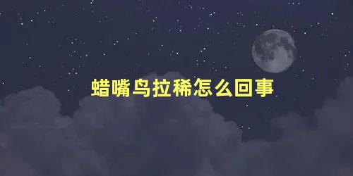 蜡嘴鸟拉稀怎么回事