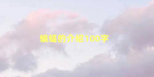 蝙蝠的介绍100字