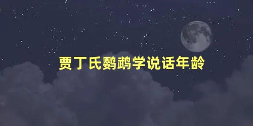 贾丁氏鹦鹉学说话年龄