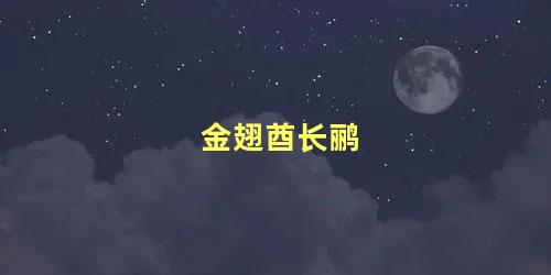 金翅酋长鹂