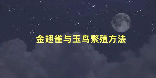 金翅雀与玉鸟繁殖方法