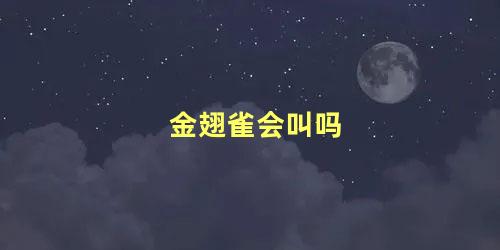 金翅雀会叫吗