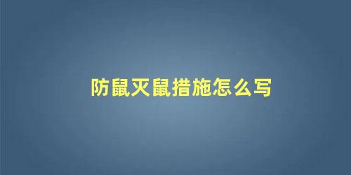 防鼠灭鼠措施怎么写