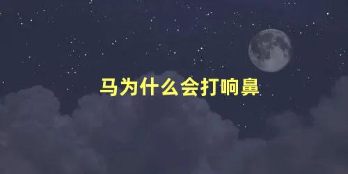 马为什么会打响鼻