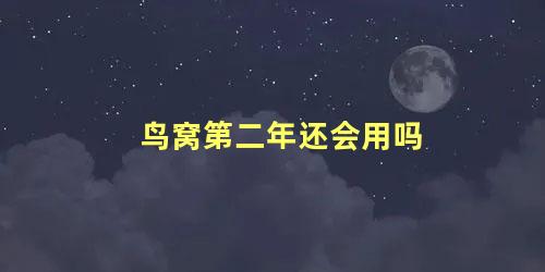 鸟窝第二年还会用吗