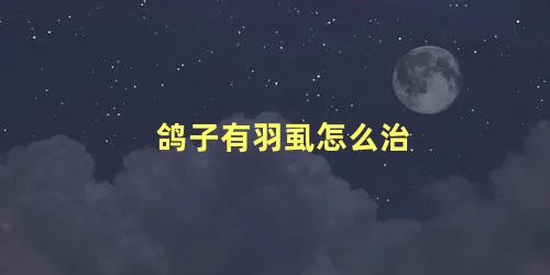 鸽子有羽虱怎么治