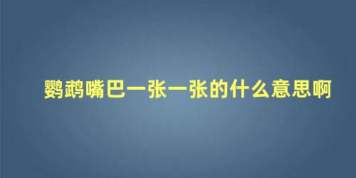 鹦鹉嘴巴一张一张的什么意思啊