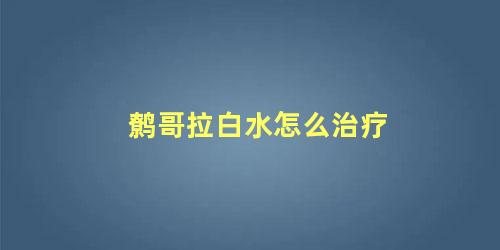 鹩哥拉白水怎么治疗