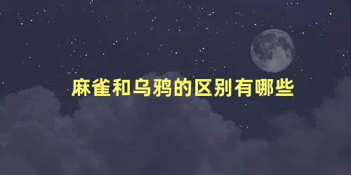 麻雀和乌鸦的区别有哪些