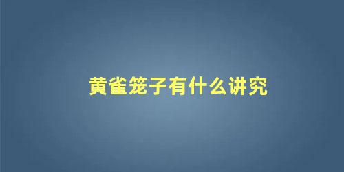 黄雀笼子有什么讲究