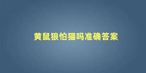 黄鼠狼怕猫吗准确答案